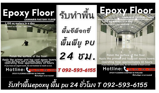 -ช่างทำพื้นอีพ็อกซี่-ช่างทำพื้นโรงงาน-รับเหมาทำพื้นepoxy-